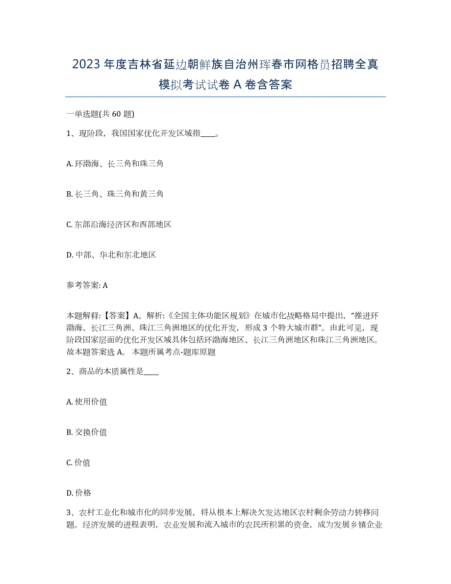 2023年度吉林省延边朝鲜族自治州珲春市网格员招聘全真模拟考试试卷A卷含答案_第1页