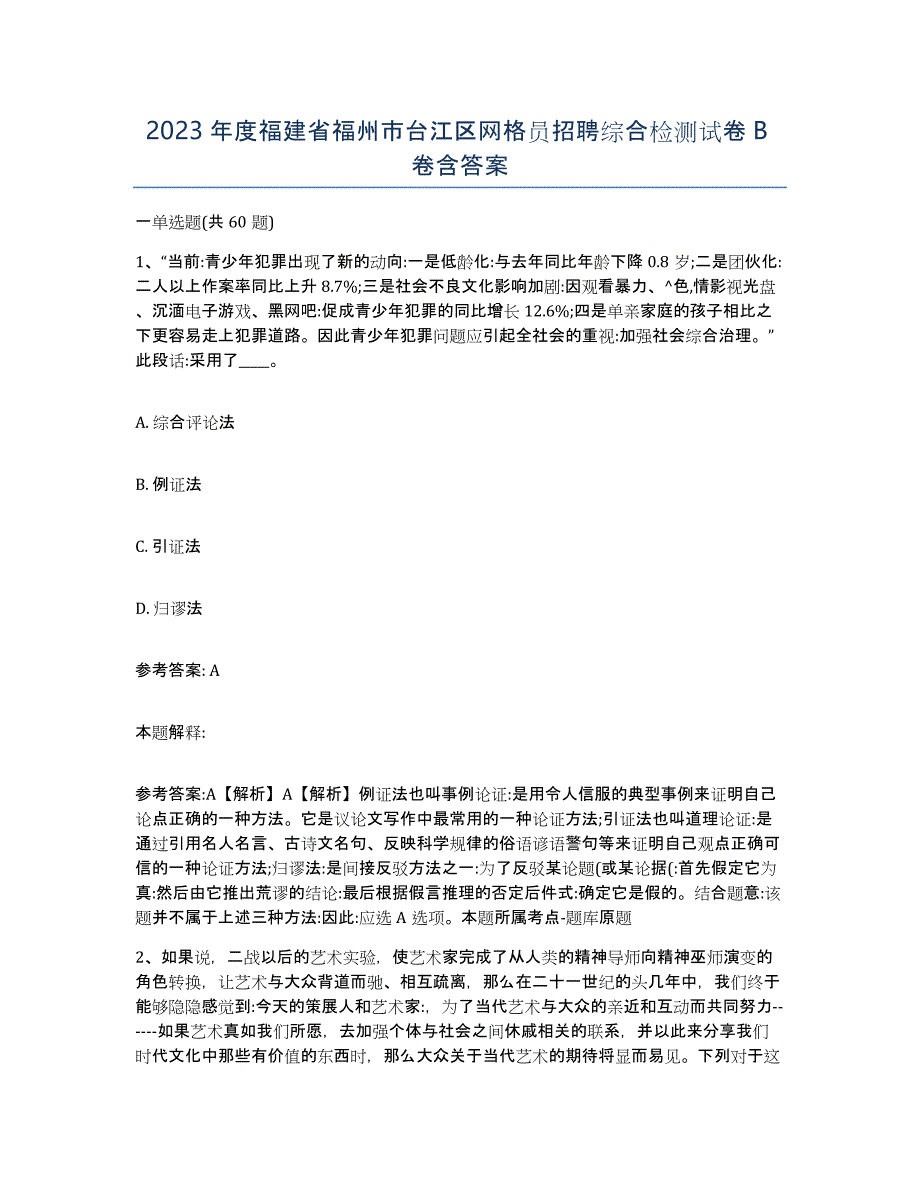 2023年度福建省福州市台江区网格员招聘综合检测试卷B卷含答案_第1页