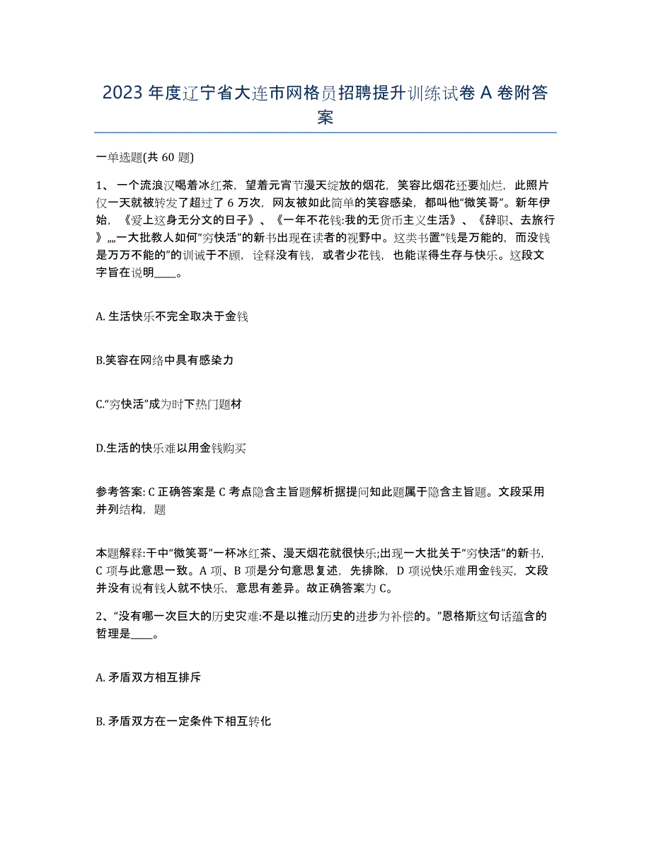 2023年度辽宁省大连市网格员招聘提升训练试卷A卷附答案_第1页