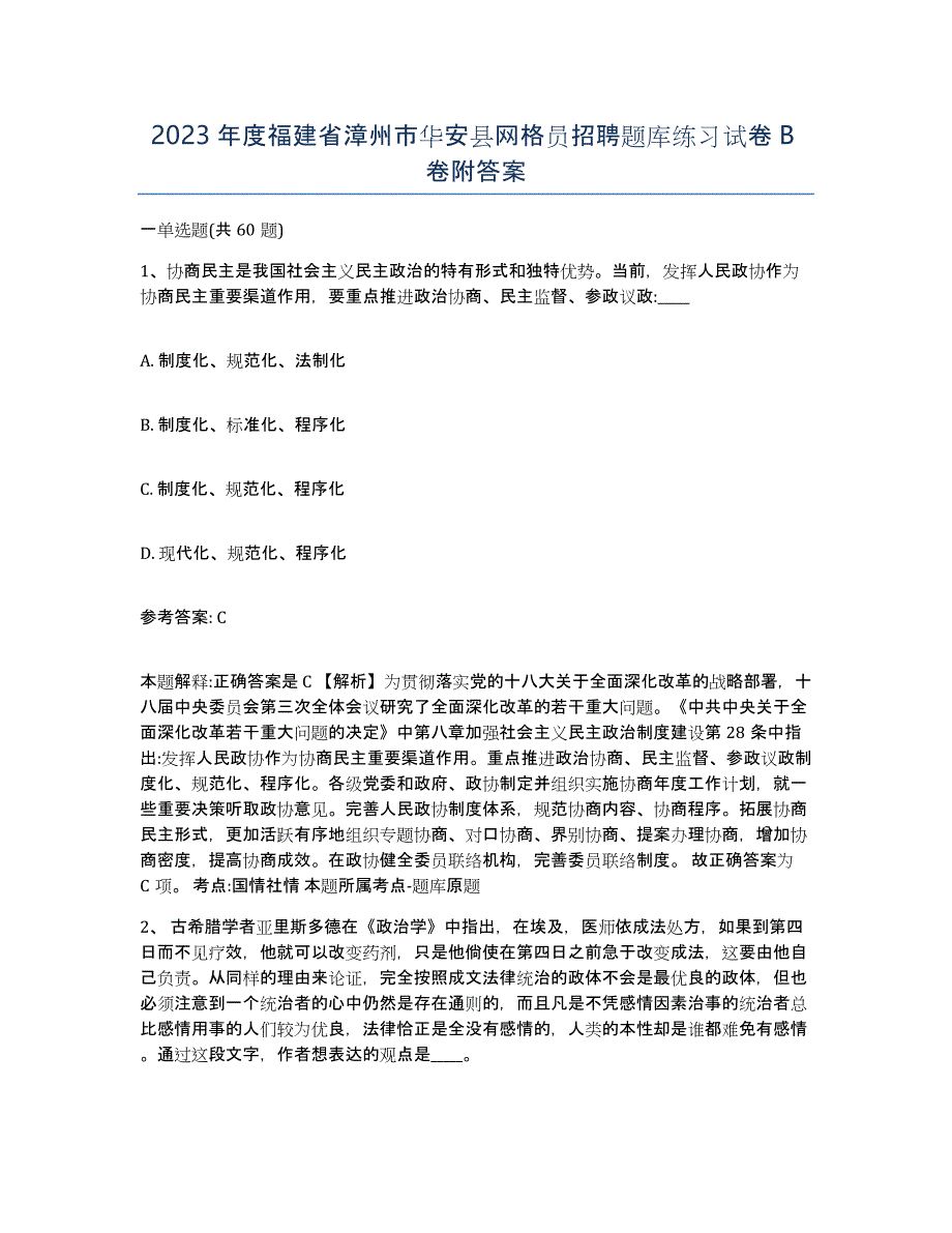 2023年度福建省漳州市华安县网格员招聘题库练习试卷B卷附答案_第1页