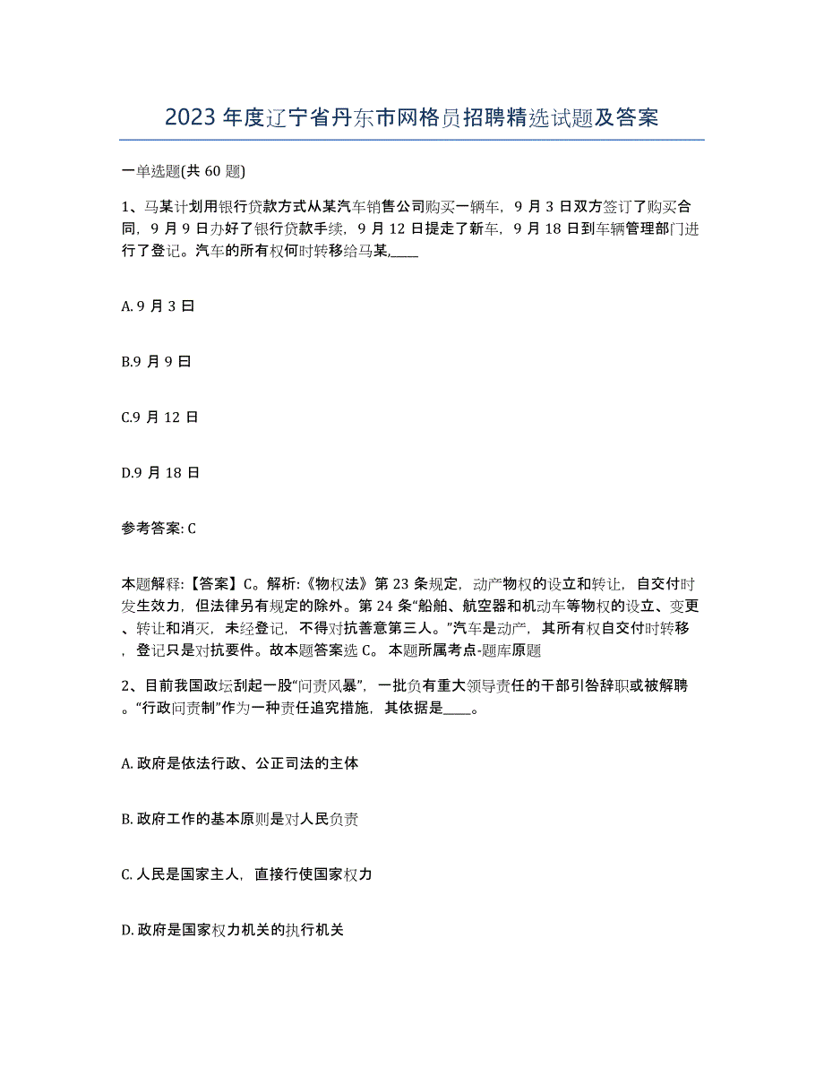 2023年度辽宁省丹东市网格员招聘试题及答案_第1页