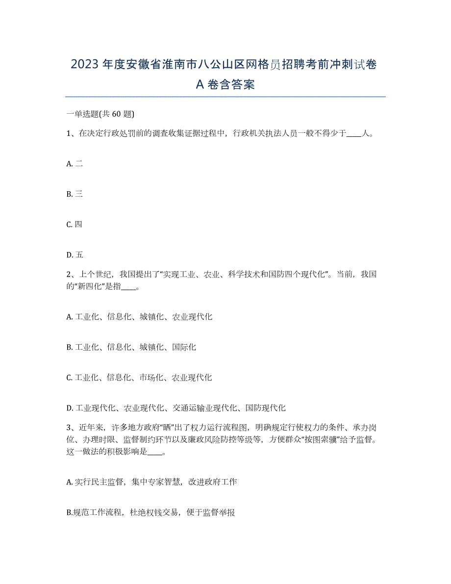 2023年度安徽省淮南市八公山区网格员招聘考前冲刺试卷A卷含答案_第1页