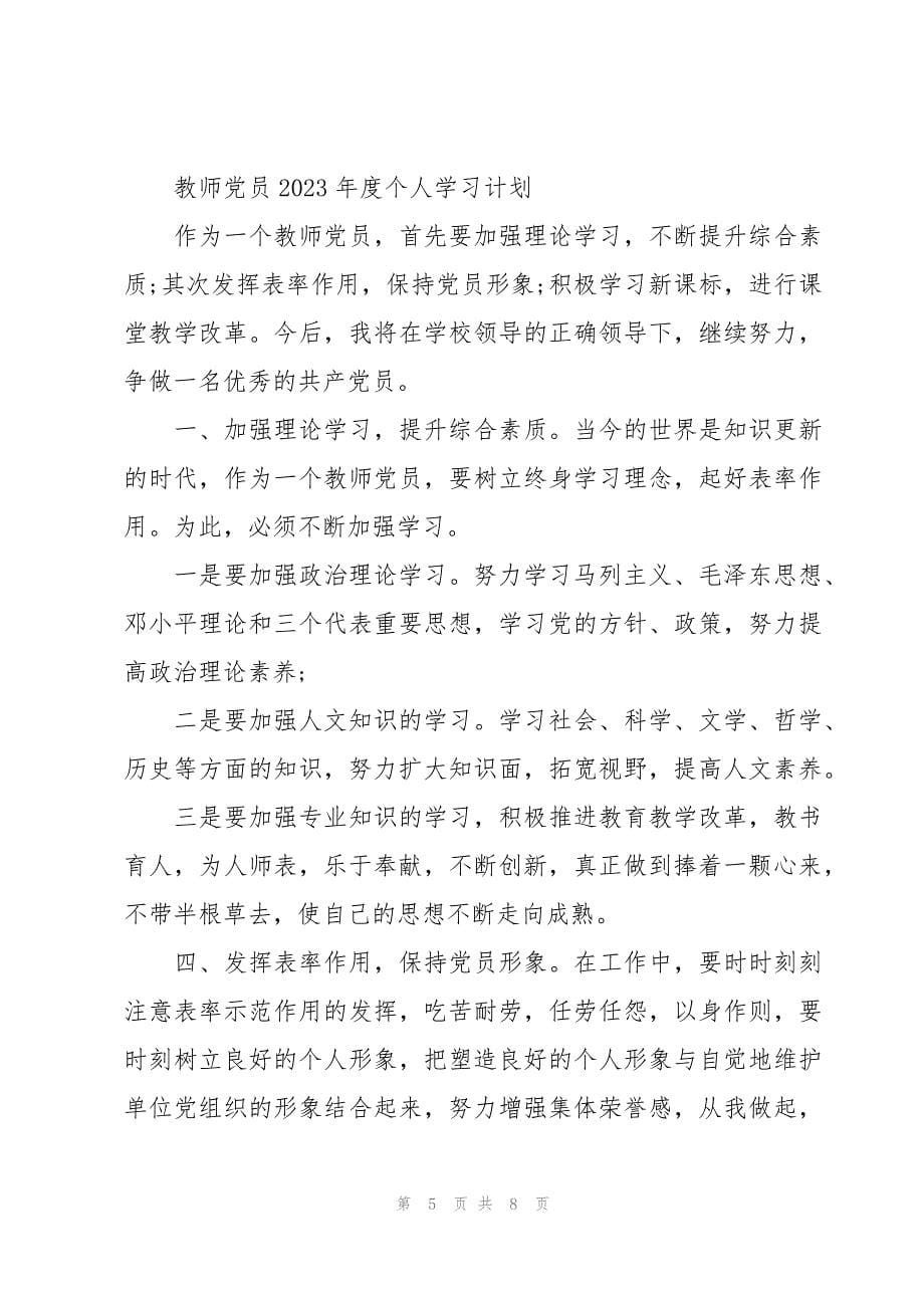 教师党员2023年度个人学习计划_第5页