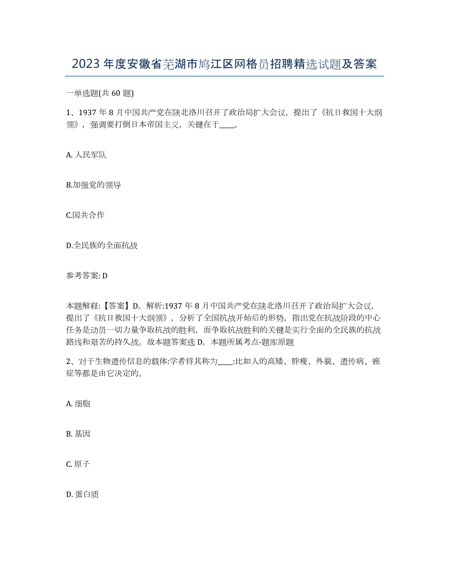 2023年度安徽省芜湖市鸠江区网格员招聘试题及答案_第1页