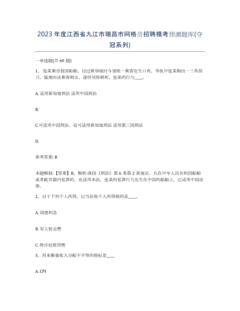 2023年度江西省九江市瑞昌市网格员招聘模考预测题库(夺冠系列)_第1页