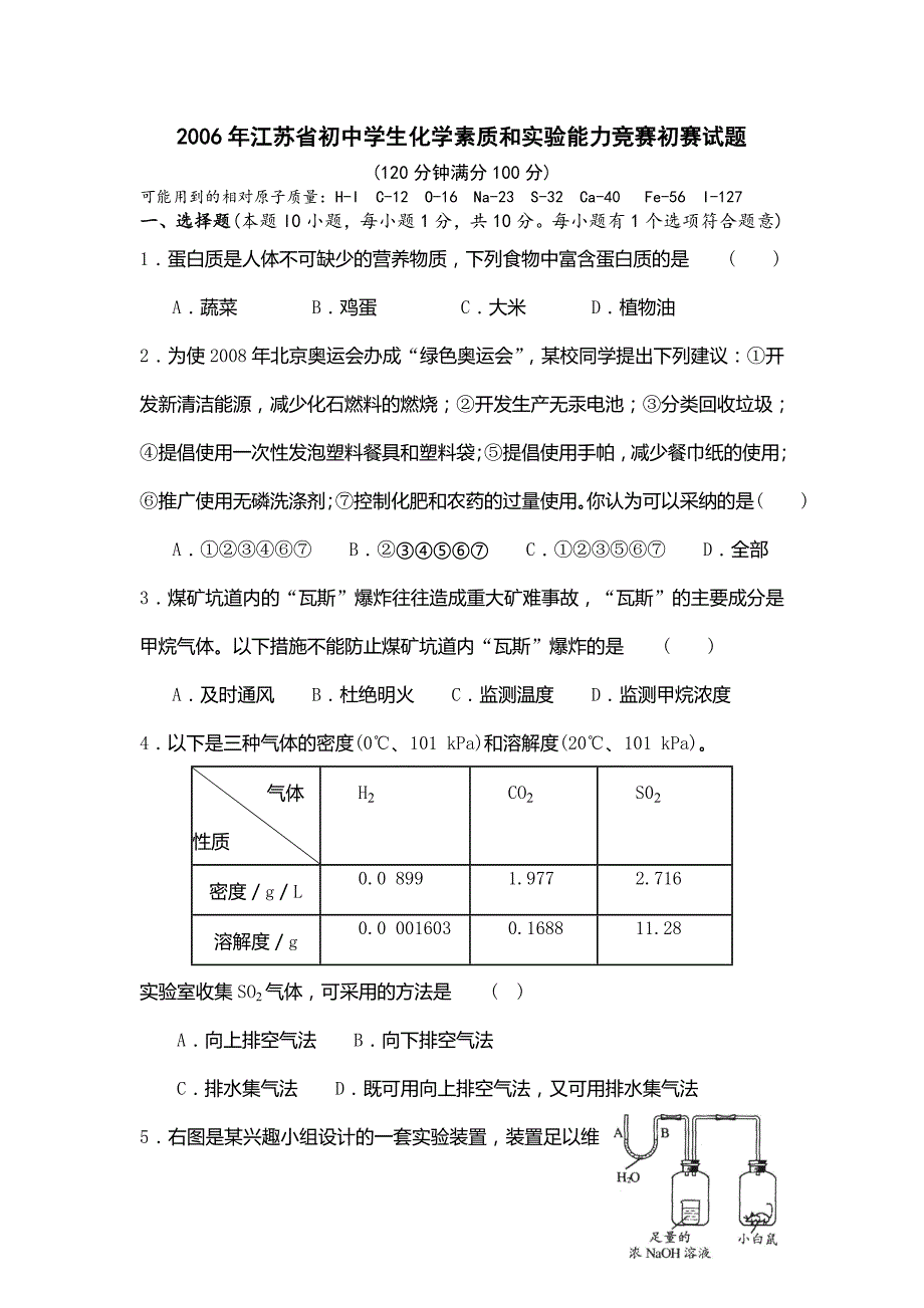 2006年江苏省初中化学竞赛初赛试卷_第1页