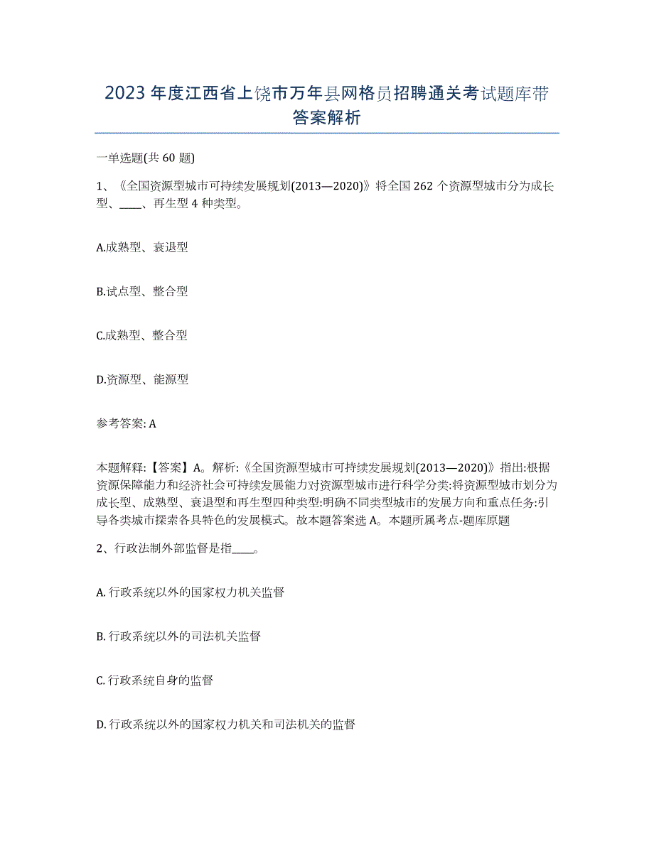 2023年度江西省上饶市万年县网格员招聘通关考试题库带答案解析_第1页