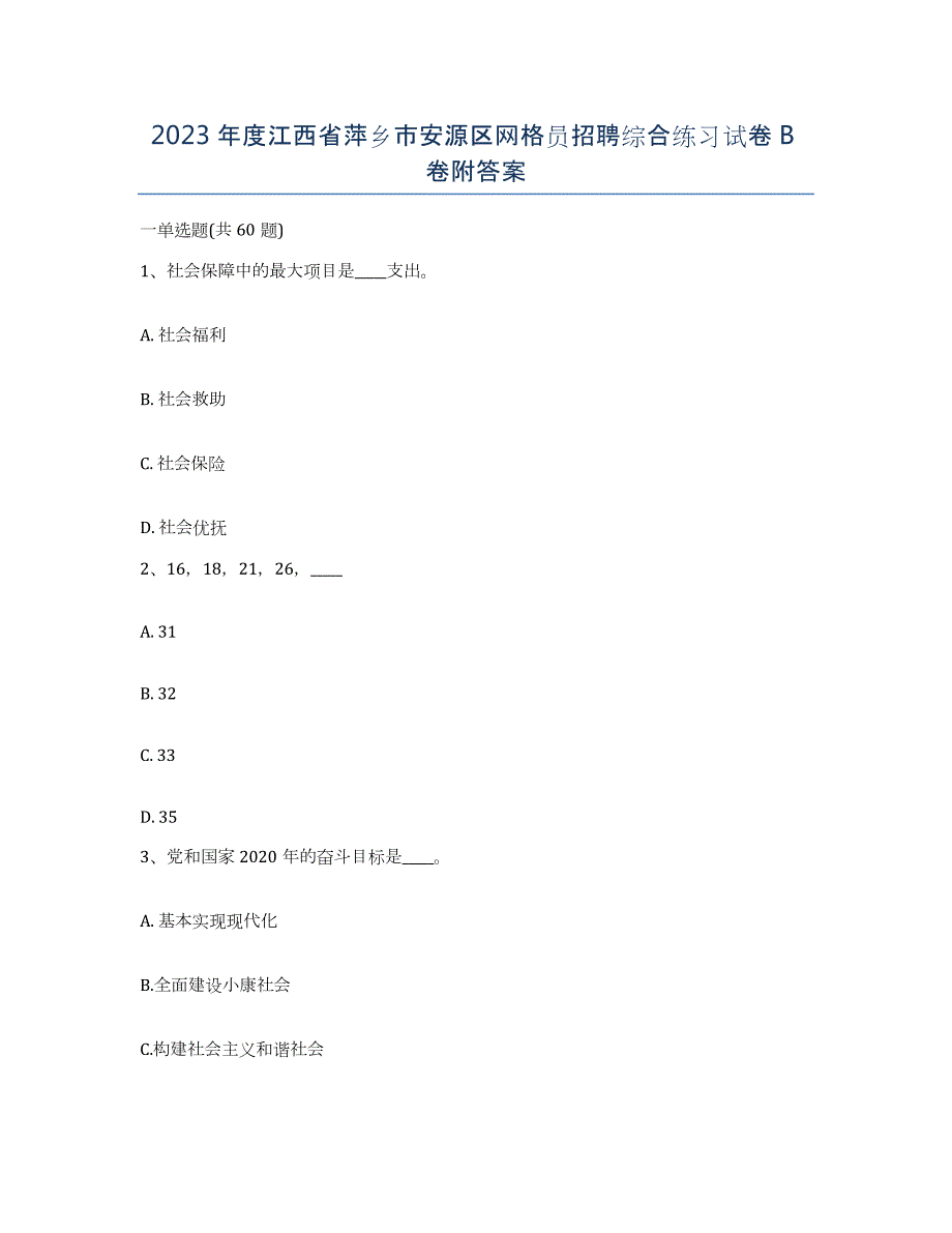 2023年度江西省萍乡市安源区网格员招聘综合练习试卷B卷附答案_第1页