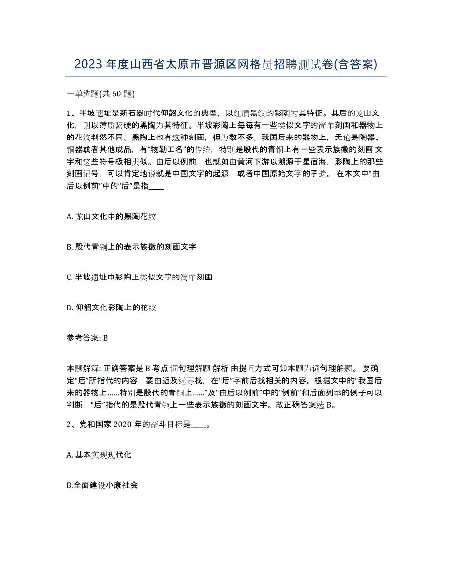 2023年度山西省太原市晋源区网格员招聘测试卷(含答案)_第1页