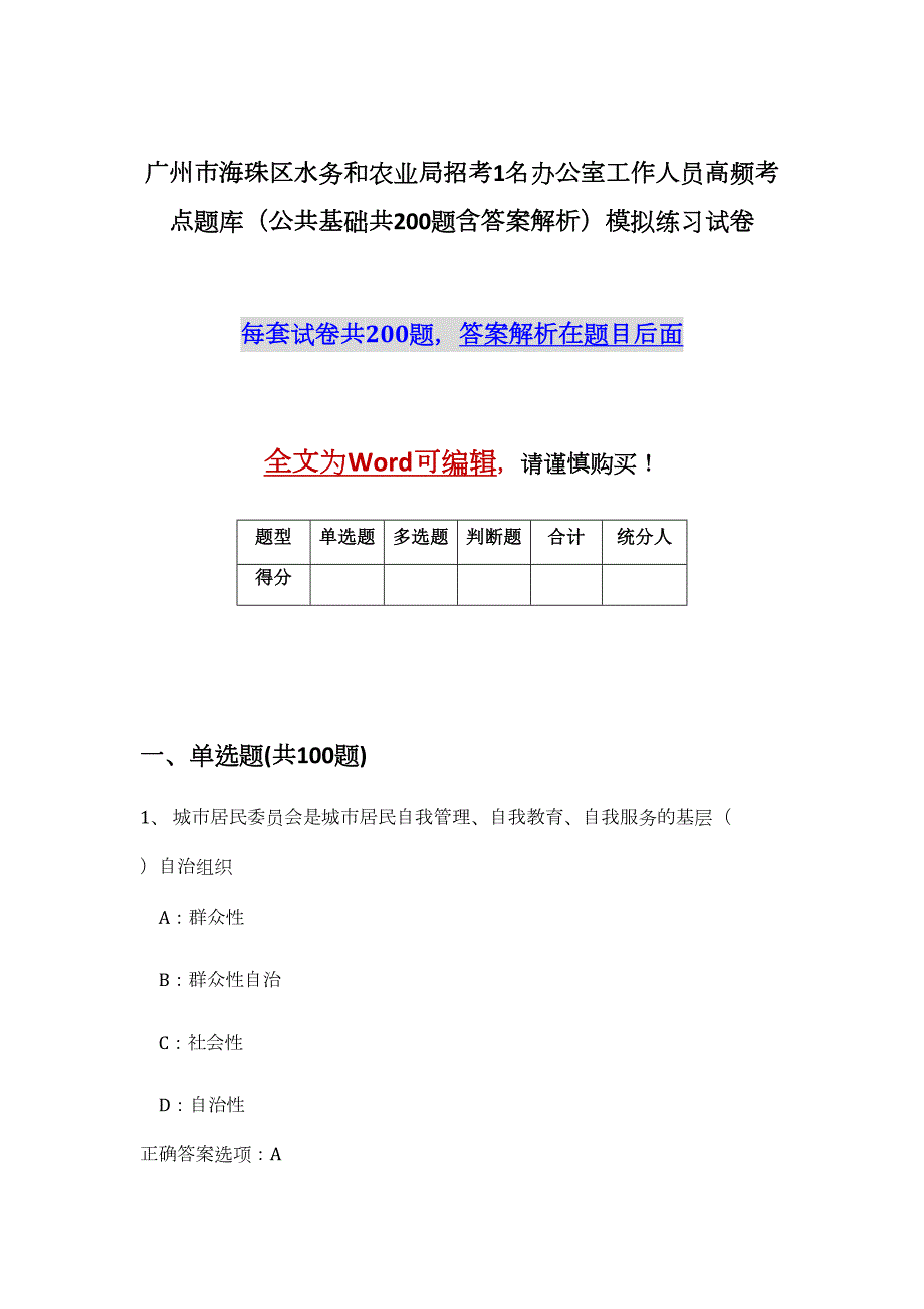 广州市海珠区水务和农业局招考1名办公室工作人员高频考点题库（公共基础共200题含答案解析）模拟练习试卷_第1页