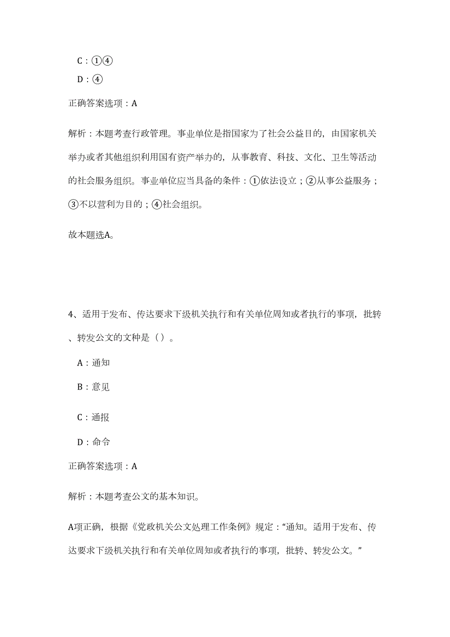 广州市海珠区水务和农业局招考1名办公室工作人员高频考点题库（公共基础共200题含答案解析）模拟练习试卷_第4页