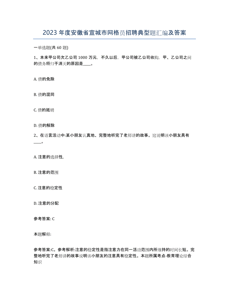 2023年度安徽省宣城市网格员招聘典型题汇编及答案_第1页