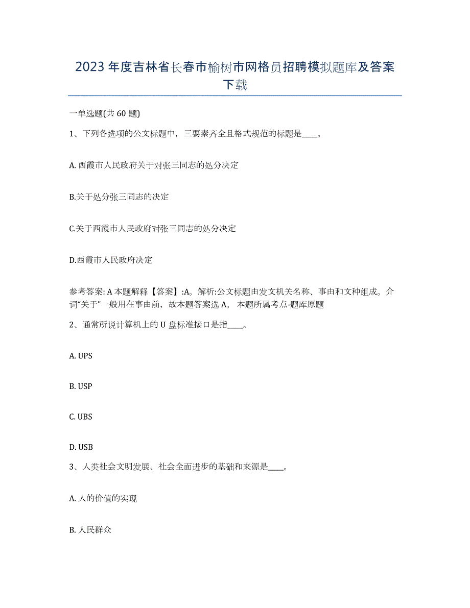 2023年度吉林省长春市榆树市网格员招聘模拟题库及答案_第1页