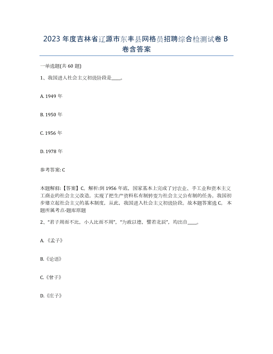 2023年度吉林省辽源市东丰县网格员招聘综合检测试卷B卷含答案_第1页