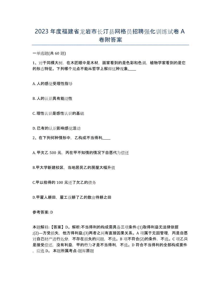 2023年度福建省龙岩市长汀县网格员招聘强化训练试卷A卷附答案_第1页