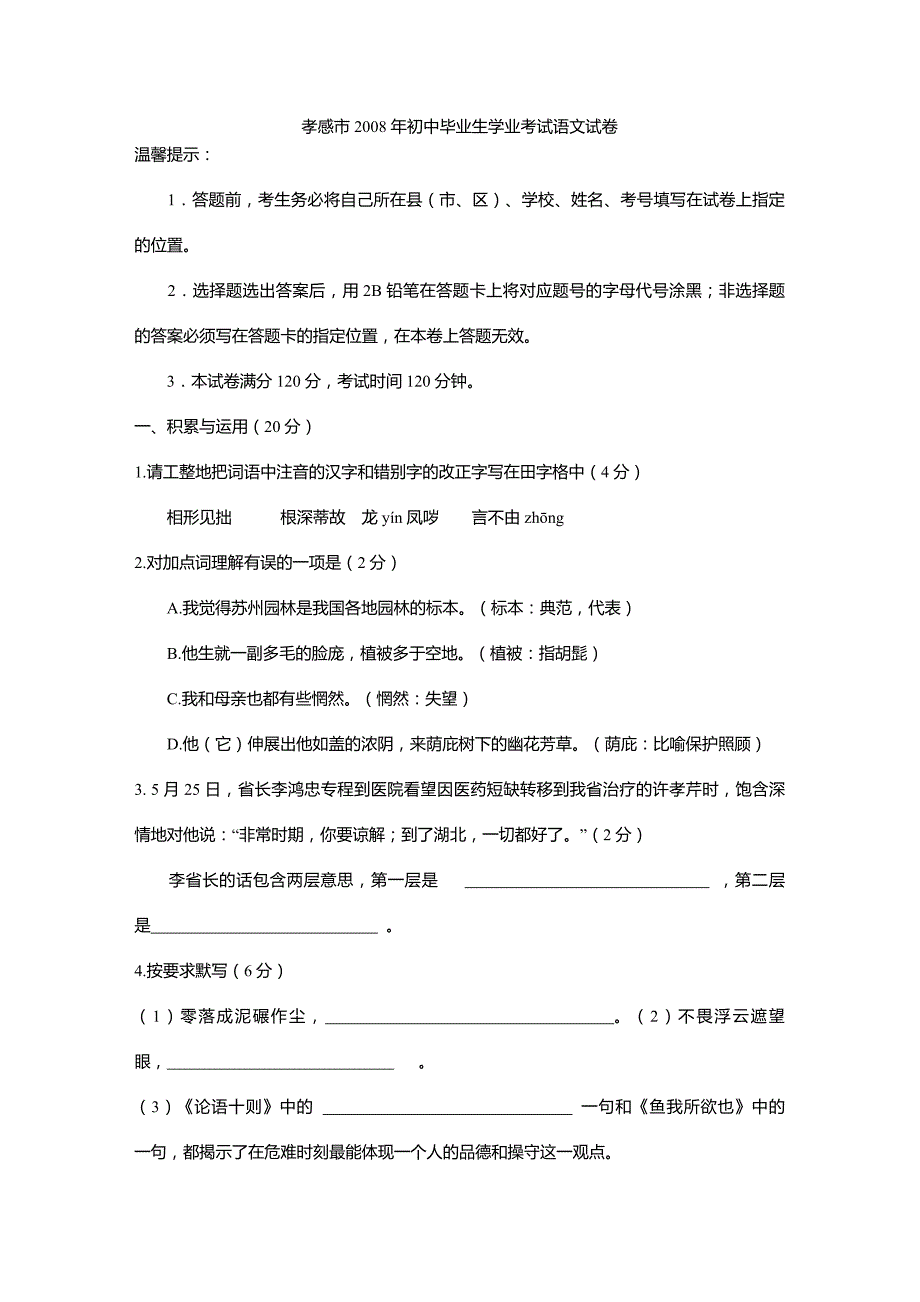 2008年孝感市中考语文试卷及答案_第1页