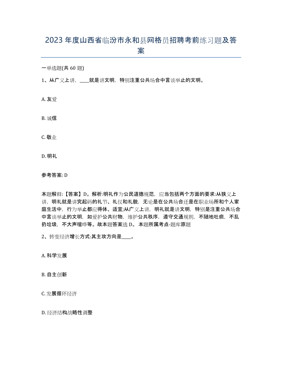 2023年度山西省临汾市永和县网格员招聘考前练习题及答案_第1页