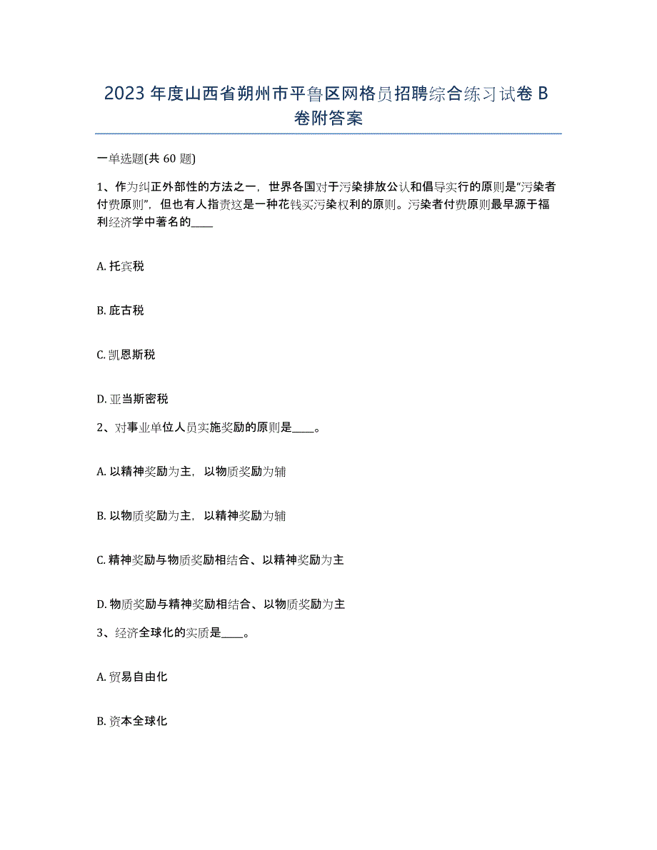 2023年度山西省朔州市平鲁区网格员招聘综合练习试卷B卷附答案_第1页