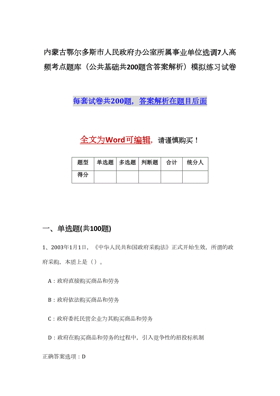 内蒙古鄂尔多斯市人民政府办公室所属事业单位选调7人高频考点题库（公共基础共200题含答案解析）模拟练习试卷_第1页