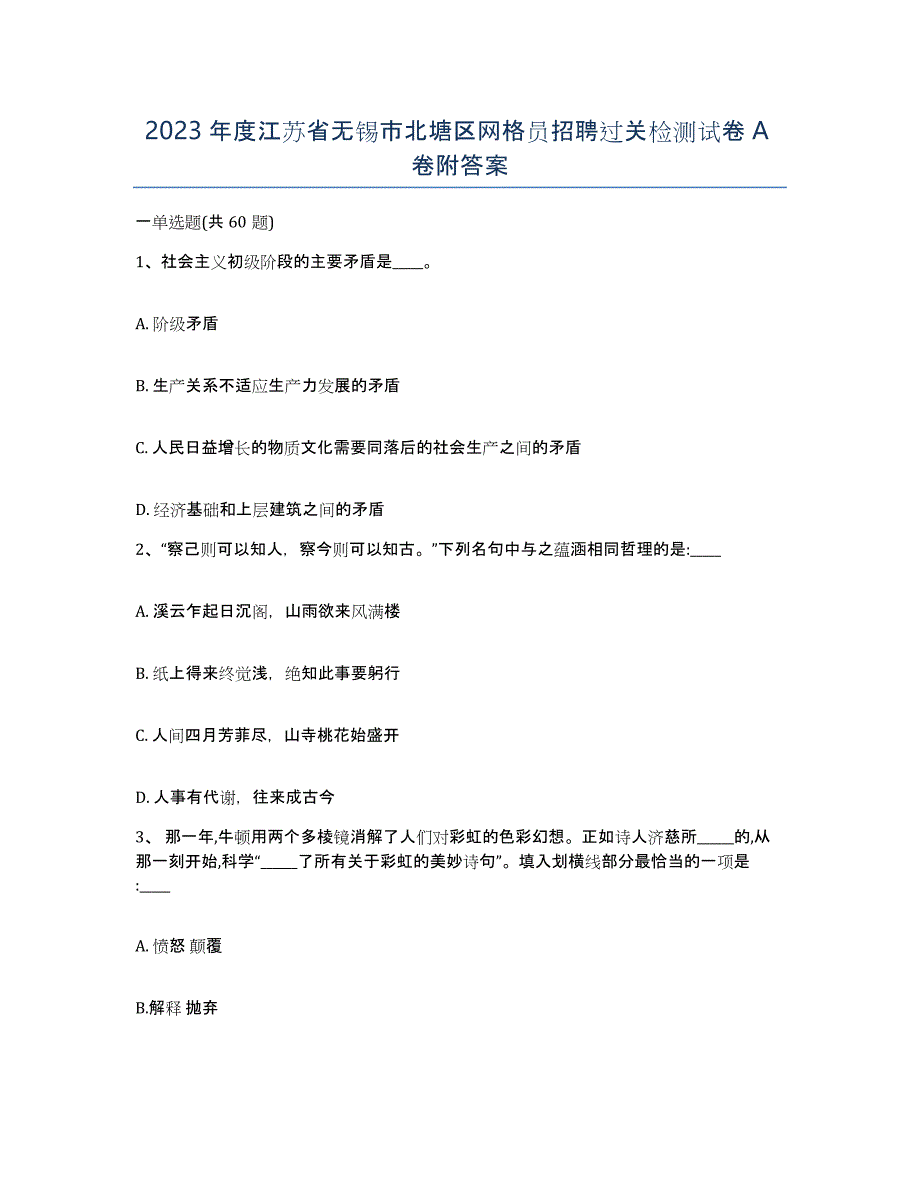 2023年度江苏省无锡市北塘区网格员招聘过关检测试卷A卷附答案_第1页