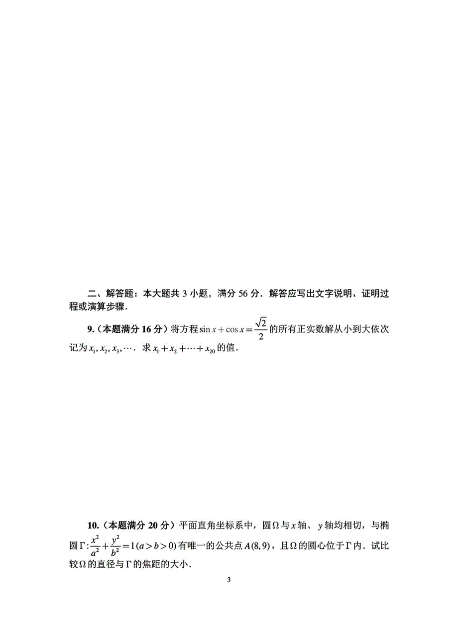 2023年全国中学生数学奥林匹克竞赛（预赛）暨全国高中数学联合竞赛B卷一试试题_第3页