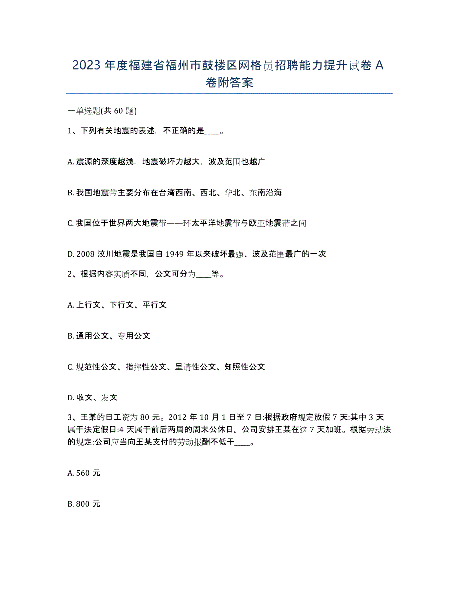 2023年度福建省福州市鼓楼区网格员招聘能力提升试卷A卷附答案_第1页