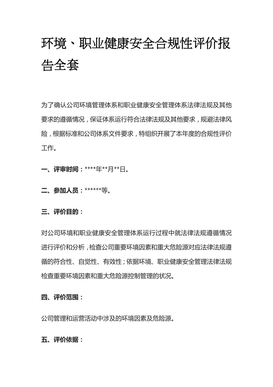 环境职业健康安全合规性评价报告全套_第1页