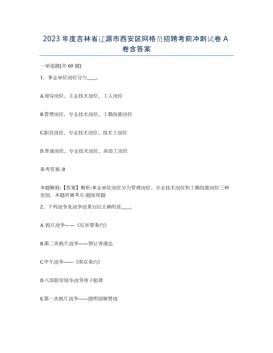 2023年度吉林省辽源市西安区网格员招聘考前冲刺试卷A卷含答案_第1页