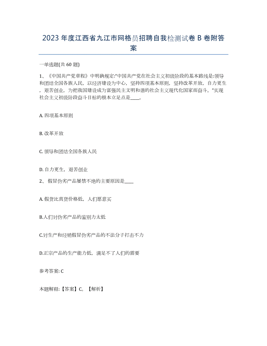 2023年度江西省九江市网格员招聘自我检测试卷B卷附答案_第1页