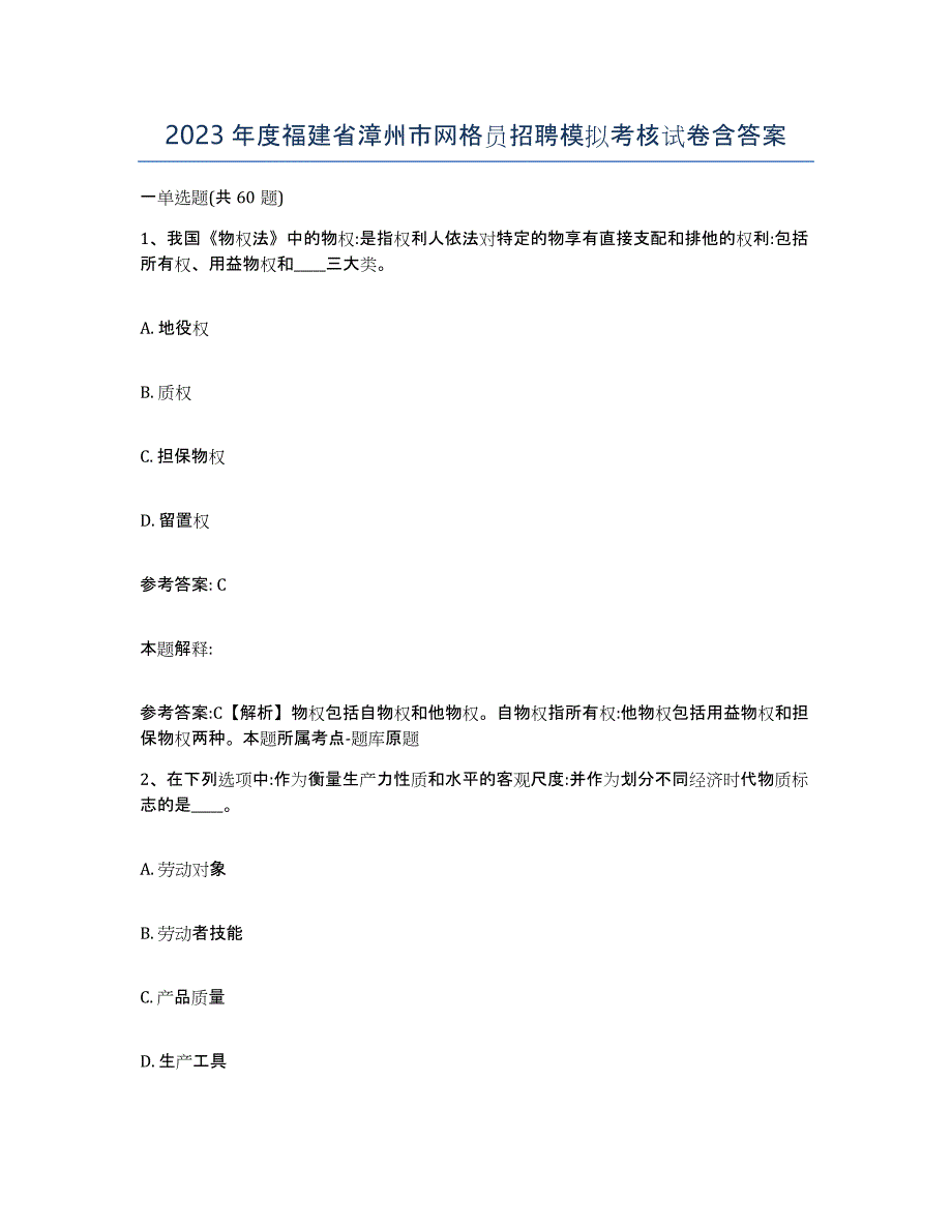 2023年度福建省漳州市网格员招聘模拟考核试卷含答案_第1页