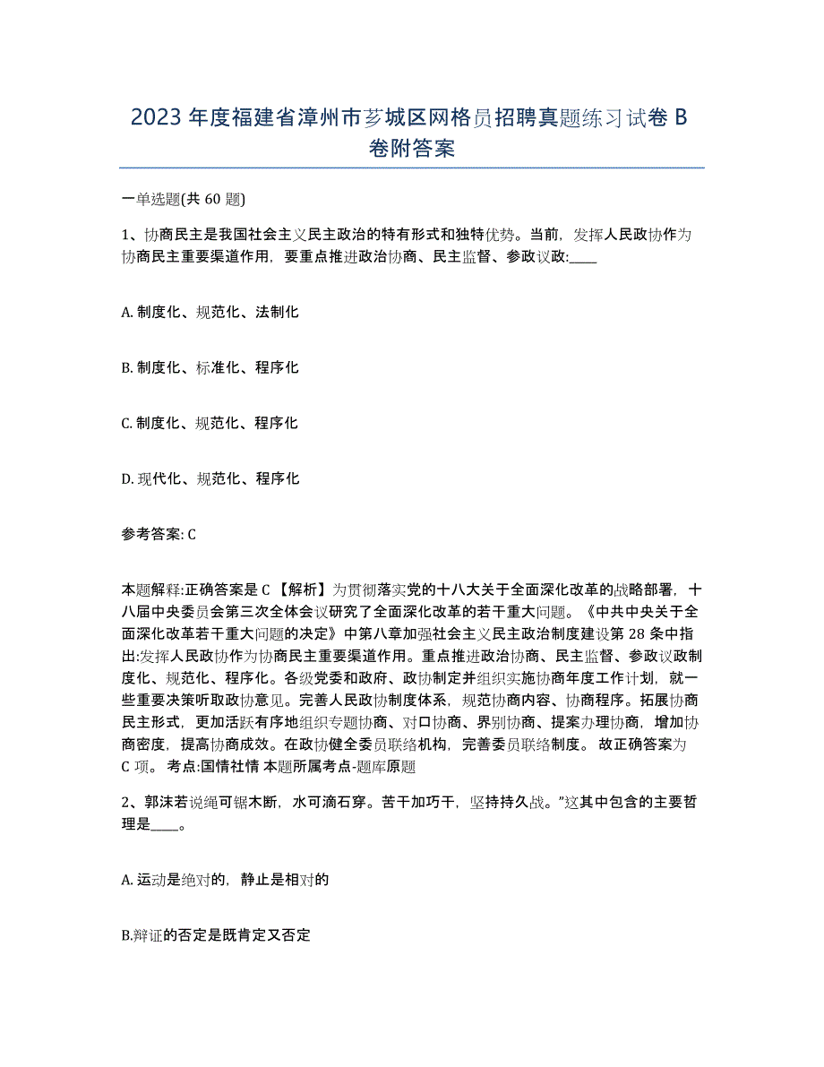 2023年度福建省漳州市芗城区网格员招聘真题练习试卷B卷附答案_第1页