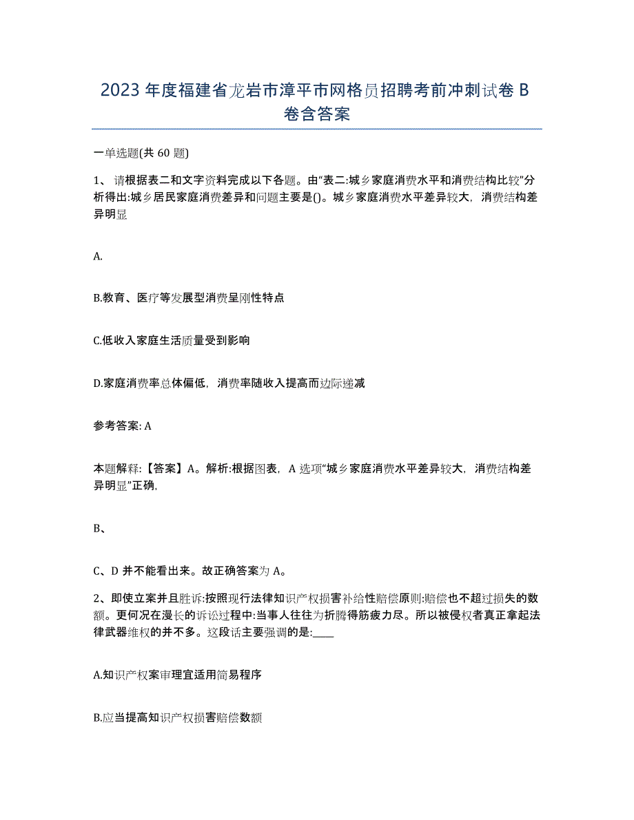 2023年度福建省龙岩市漳平市网格员招聘考前冲刺试卷B卷含答案_第1页