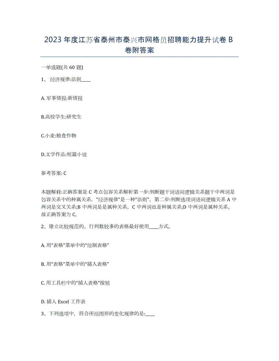 2023年度江苏省泰州市泰兴市网格员招聘能力提升试卷B卷附答案_第1页