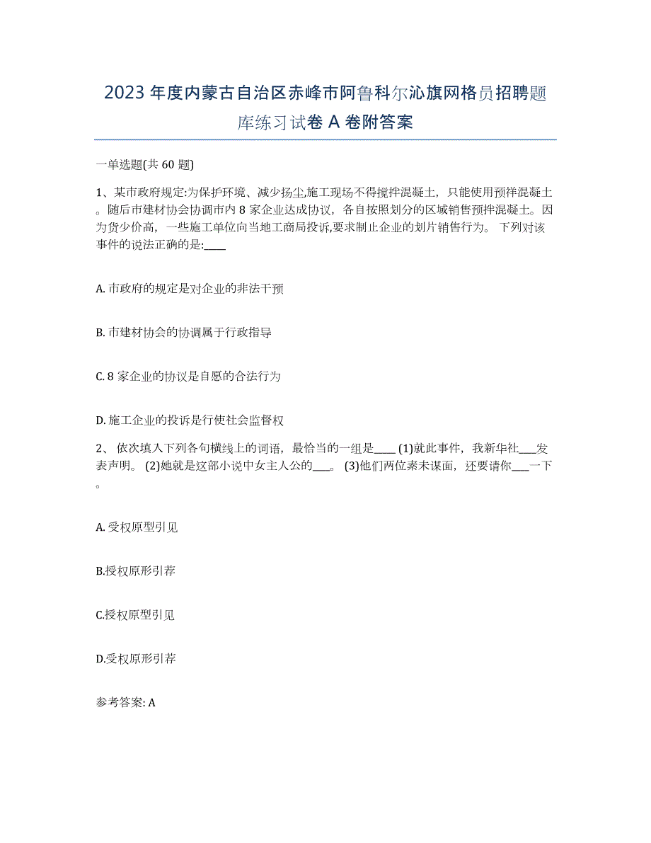 2023年度内蒙古自治区赤峰市阿鲁科尔沁旗网格员招聘题库练习试卷A卷附答案_第1页