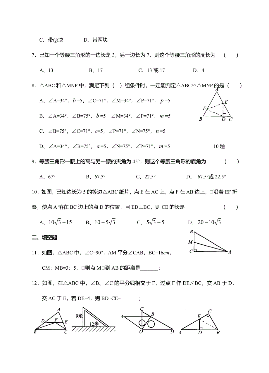 2010年中考数学复习同步练习13 三角形_第2页