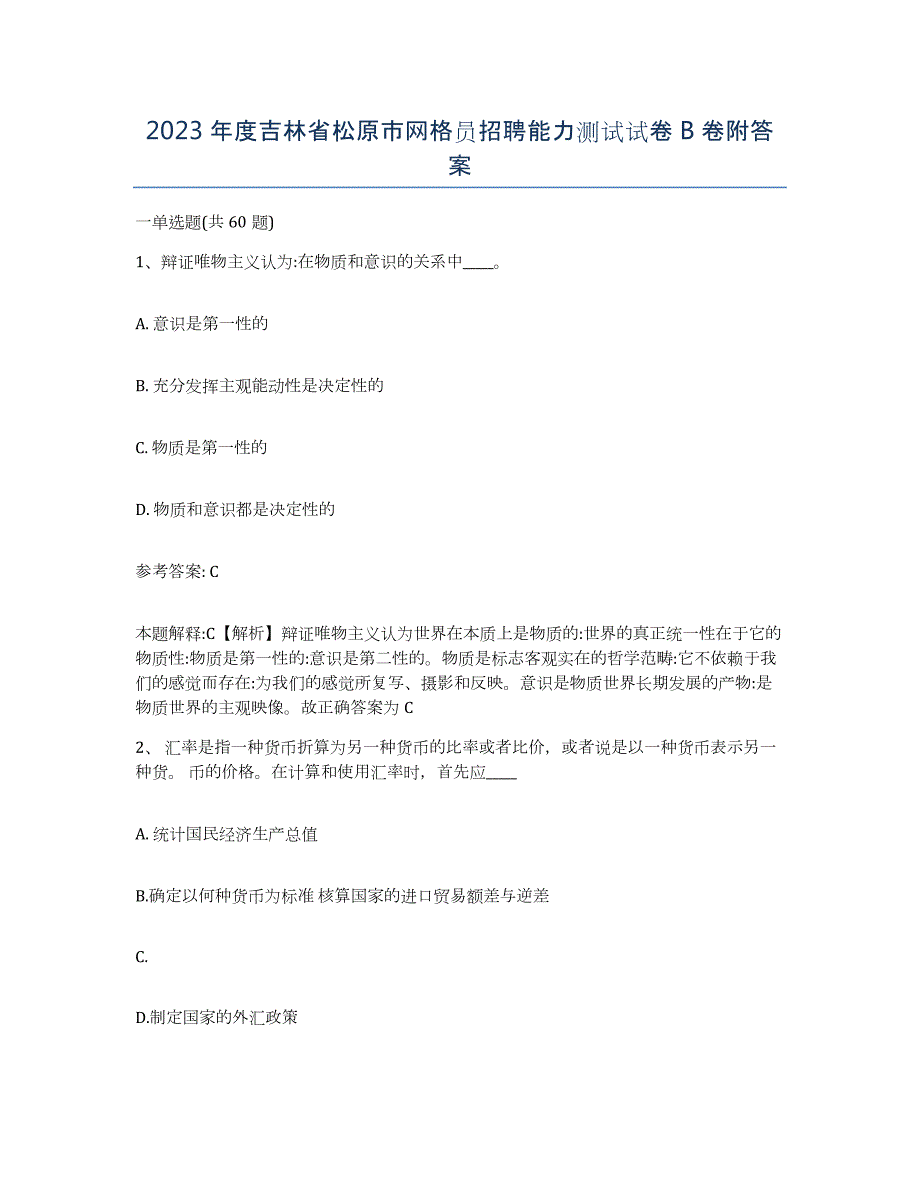 2023年度吉林省松原市网格员招聘能力测试试卷B卷附答案_第1页