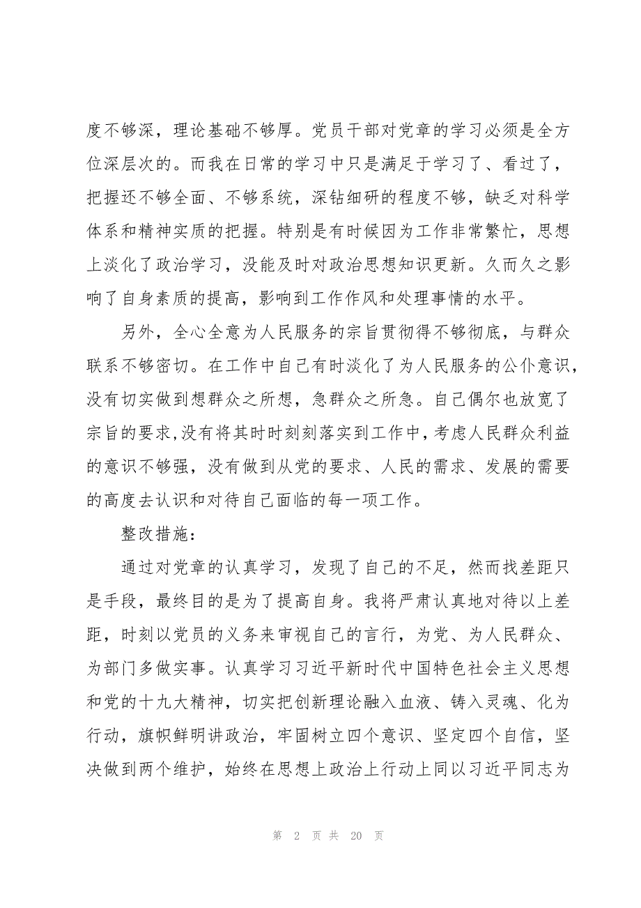 找差距个人检视问题清单及整改措施3篇_第2页