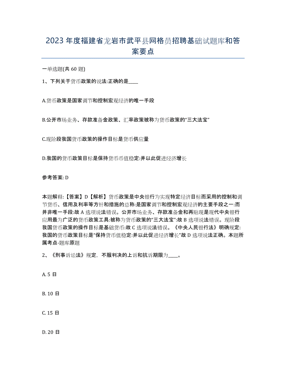 2023年度福建省龙岩市武平县网格员招聘基础试题库和答案要点_第1页