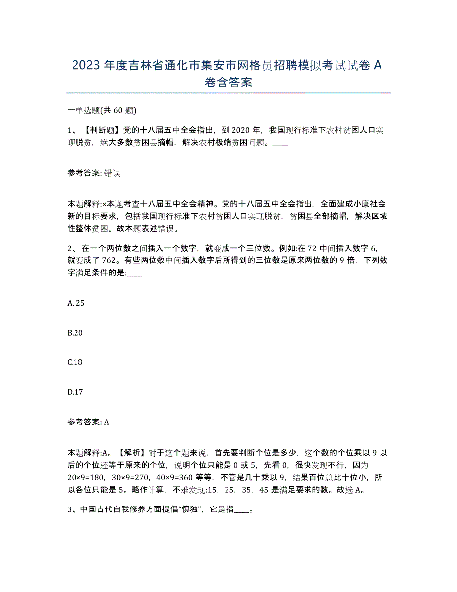 2023年度吉林省通化市集安市网格员招聘模拟考试试卷A卷含答案_第1页