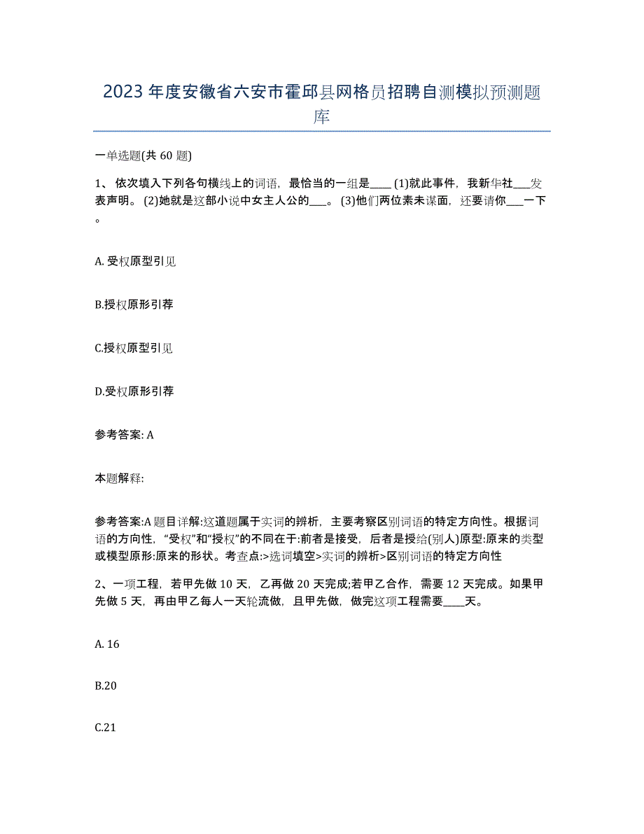 2023年度安徽省六安市霍邱县网格员招聘自测模拟预测题库_第1页