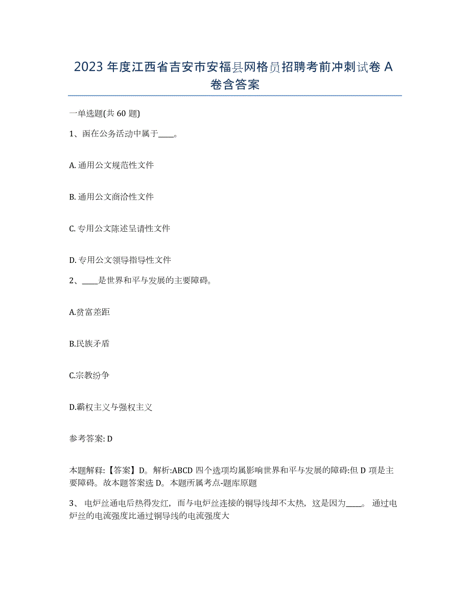 2023年度江西省吉安市安福县网格员招聘考前冲刺试卷A卷含答案_第1页