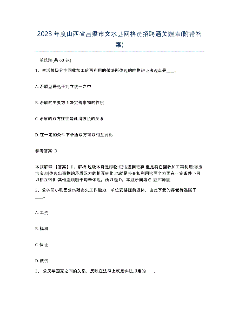 2023年度山西省吕梁市文水县网格员招聘通关题库(附带答案)_第1页