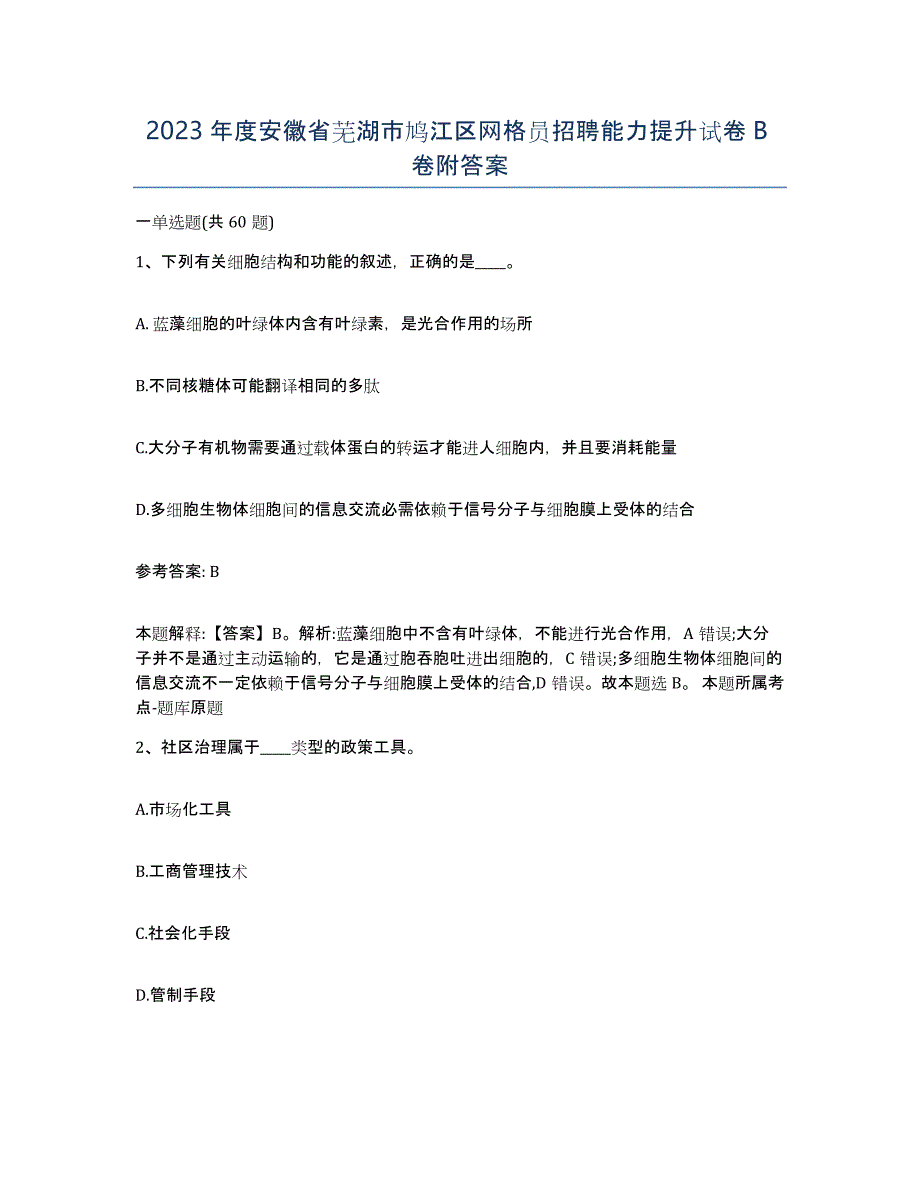 2023年度安徽省芜湖市鸠江区网格员招聘能力提升试卷B卷附答案_第1页