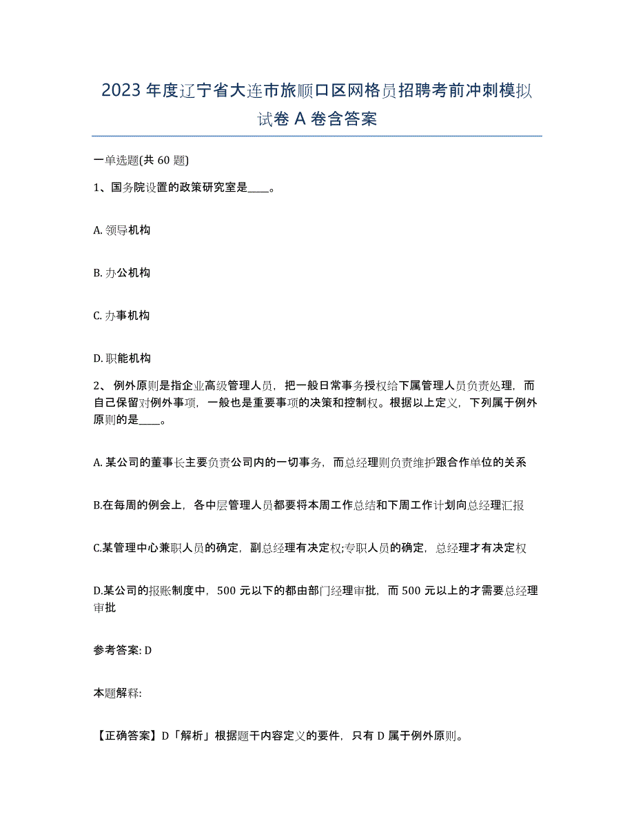 2023年度辽宁省大连市旅顺口区网格员招聘考前冲刺模拟试卷A卷含答案_第1页