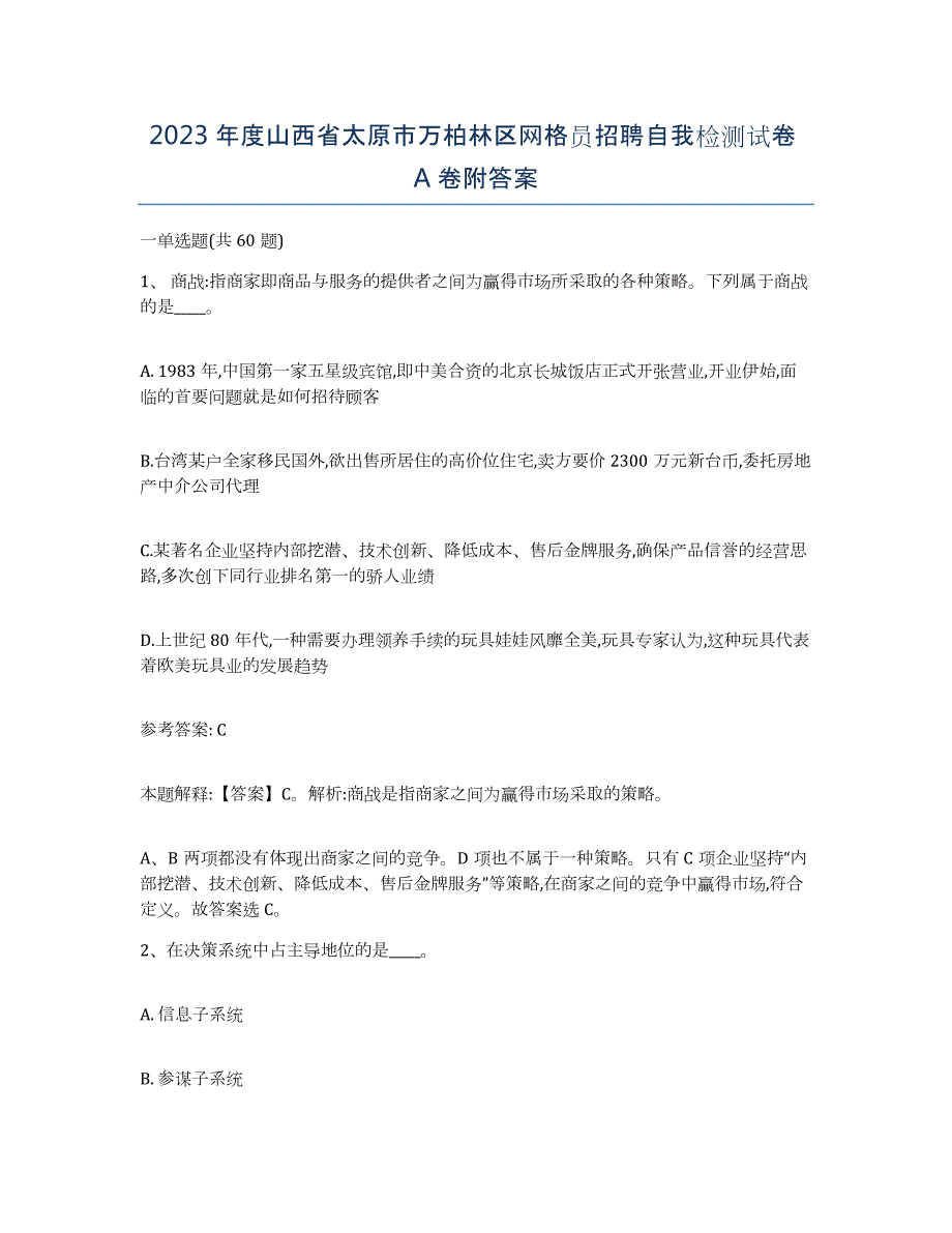 2023年度山西省太原市万柏林区网格员招聘自我检测试卷A卷附答案_第1页