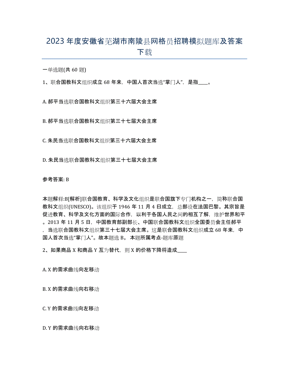 2023年度安徽省芜湖市南陵县网格员招聘模拟题库及答案_第1页