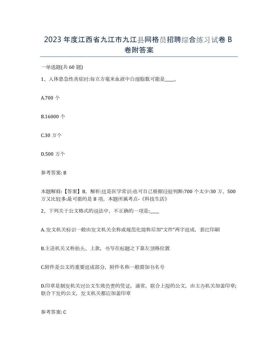 2023年度江西省九江市九江县网格员招聘综合练习试卷B卷附答案_第1页