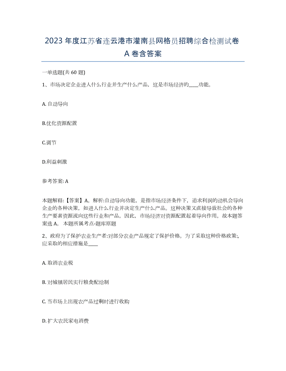 2023年度江苏省连云港市灌南县网格员招聘综合检测试卷A卷含答案_第1页