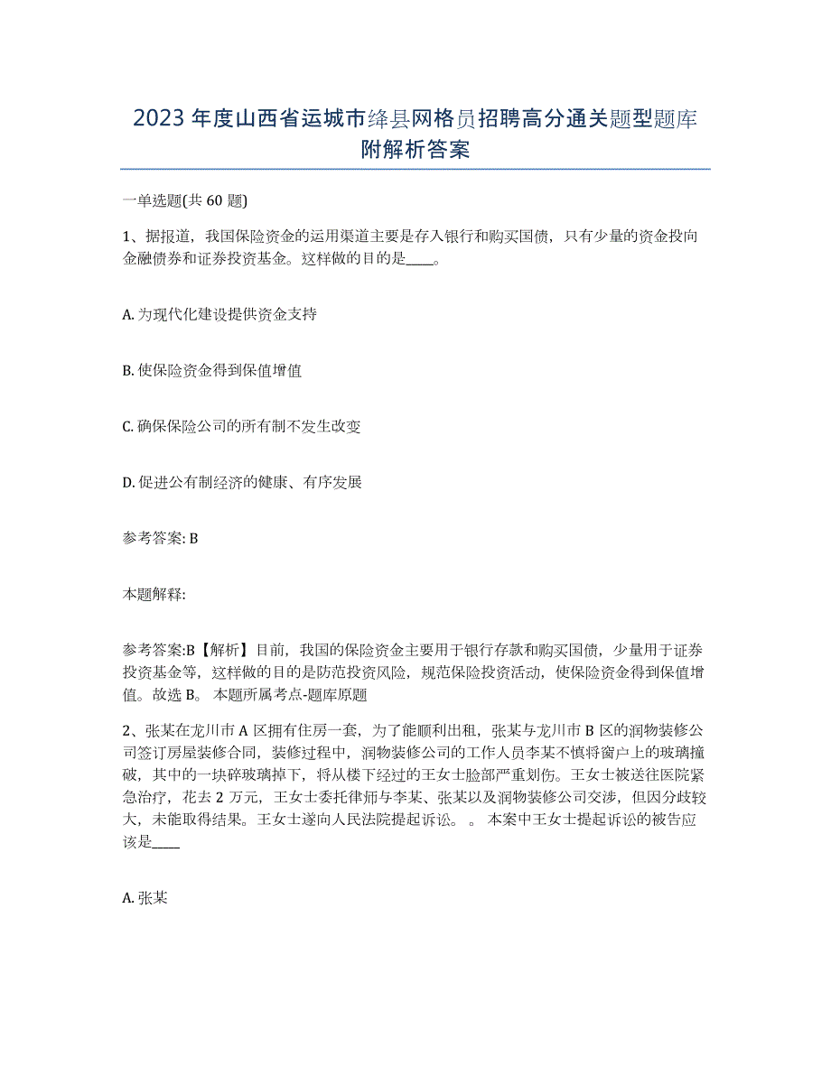 2023年度山西省运城市绛县网格员招聘高分通关题型题库附解析答案_第1页