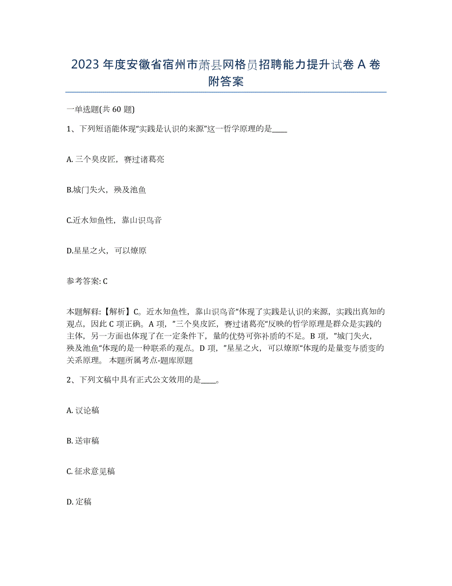 2023年度安徽省宿州市萧县网格员招聘能力提升试卷A卷附答案_第1页